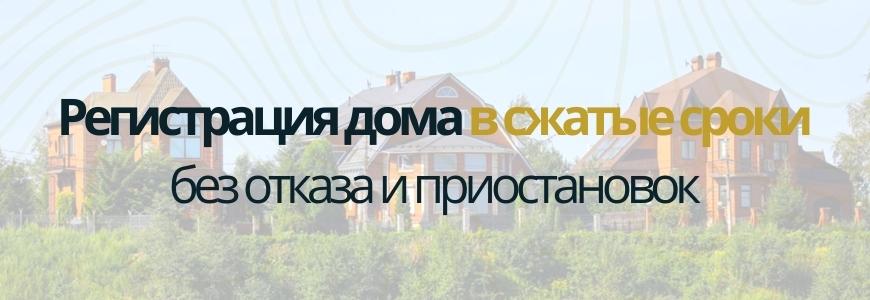 Регистрация частного жилого дома под ключ в селе Головинщино