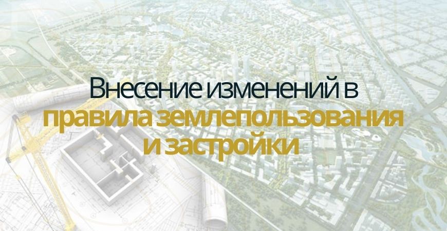 Внесение изменений в ПЗЗ в Лунинском районе